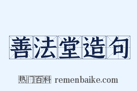 善法堂造句是什么意思的图片